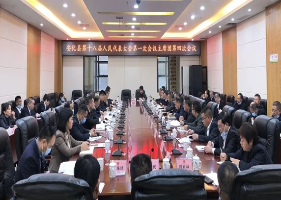安化县第十八届人大第一次会议召开主席团第四次会议